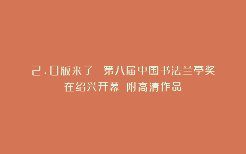 2.0版来了!丨第八届中国书法兰亭奖在绍兴开幕!(附高清作品)