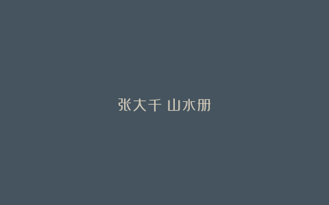 张大千：山水册