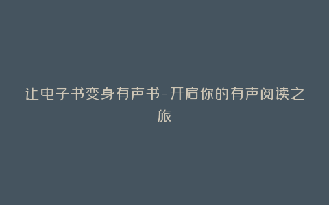 让电子书变身有声书-开启你的有声阅读之旅