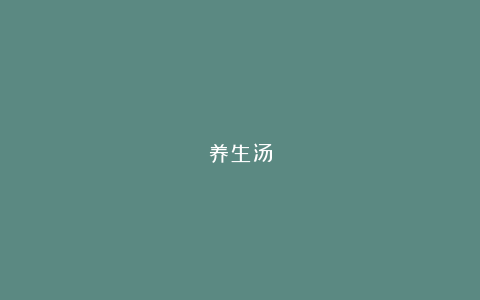 养生汤