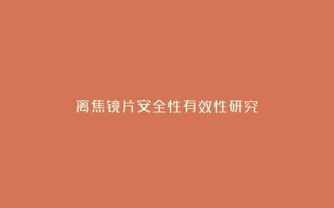 离焦镜片安全性有效性研究
