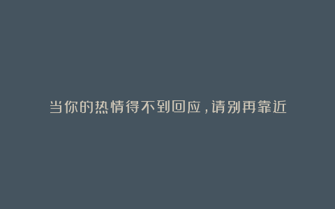 当你的热情得不到回应,请别再靠近