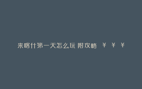 来喀什第一天怎么玩?附攻略🔥🔥🔥