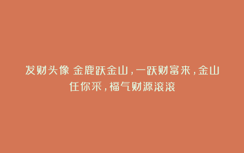 发财头像｜金鹿跃金山，一跃财富来，金山任你采，福气财源滚滚