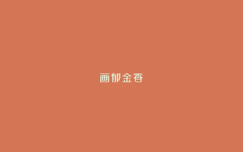 画郁金香