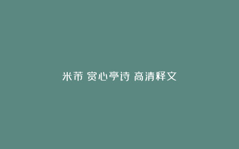 米芾《赏心亭诗》高清释文