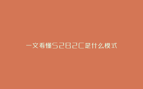 一文看懂S2B2C是什么模式