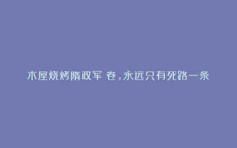木屋烧烤隋政军:卷,永远只有死路一条!