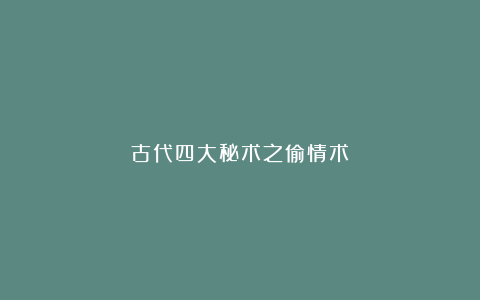 古代四大秘术之偷情术