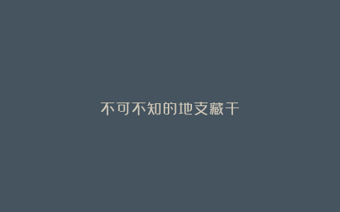 不可不知的地支藏干