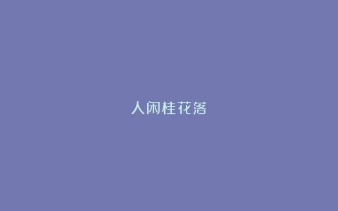 人闲桂花落