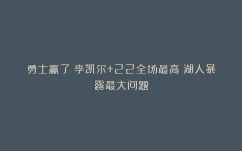 勇士赢了!李凯尔+22全场最高!湖人暴露最大问题