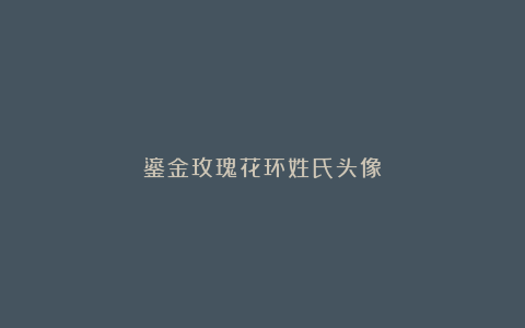鎏金玫瑰花环姓氏头像