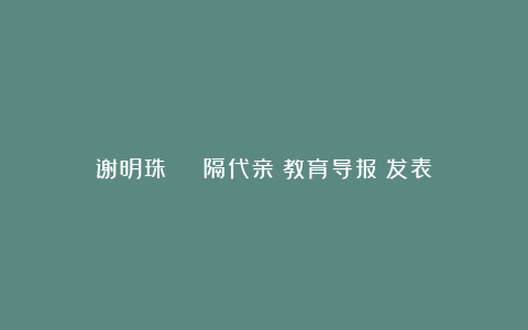 谢明珠 | 隔代亲《教育导报》发表