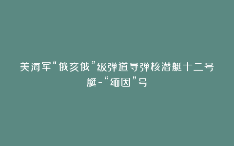 美海军“俄亥俄”级弹道导弹核潜艇十二号艇-“缅因”号