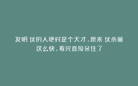发明碘伏的人绝对是个天才，原来碘伏杀菌这么快，看完直接呆住了