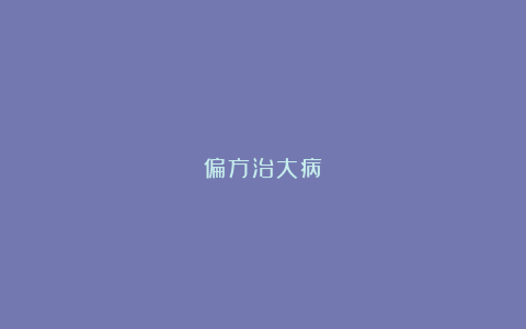 偏方治大病
