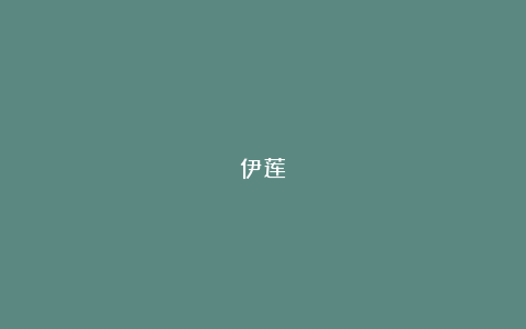 伊莲
