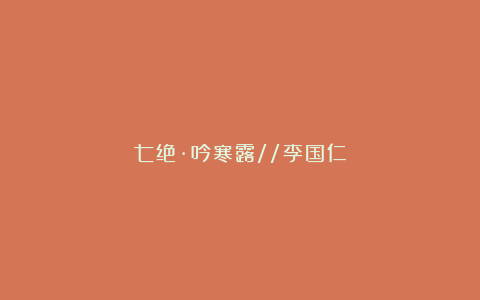 七绝·吟寒露//李国仁