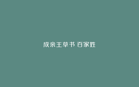 成亲王草书《百家姓》