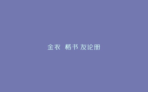 金农 楷书《友论册》