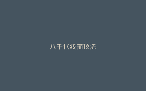 八千代线描技法