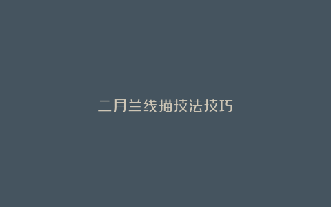 二月兰线描技法技巧
