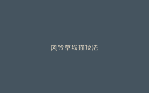风铃草线描技法