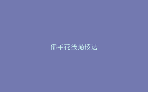 佛手花线描技法