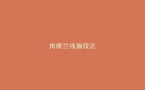 凤尾兰线描技法