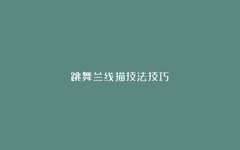 跳舞兰线描技法技巧