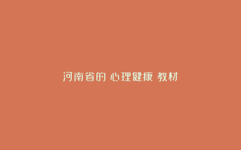 河南省的《心理健康》教材