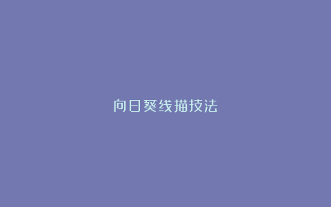 向日葵线描技法