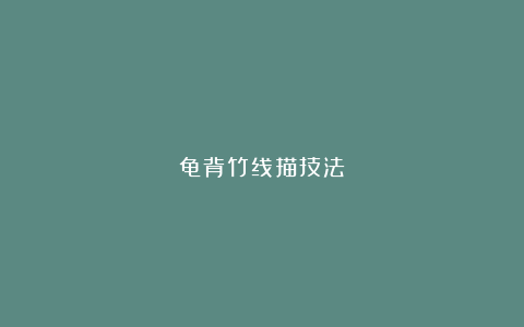 龟背竹线描技法