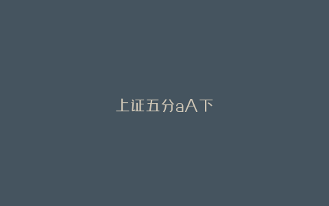 上证五分aA下