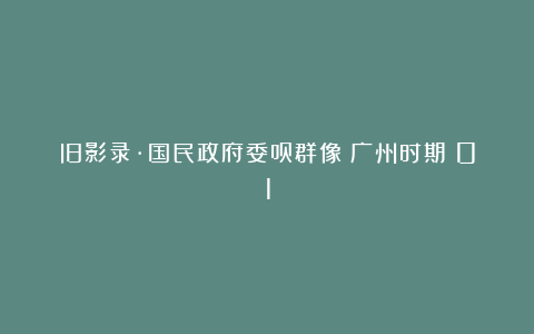 旧影录·国民政府委员群像(广州时期)01