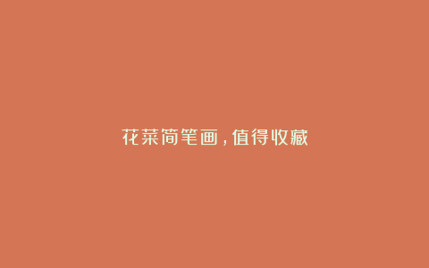 花菜简笔画,值得收藏