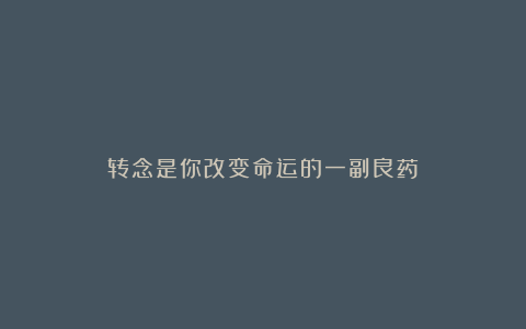转念是你改变命运的一副良药