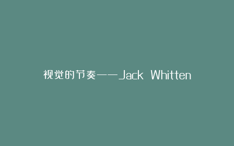 视觉的节奏——Jack Whitten