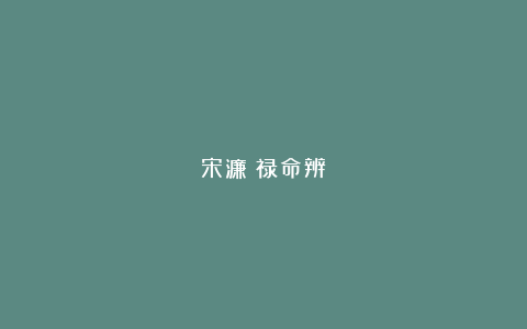 宋濂：禄命辨