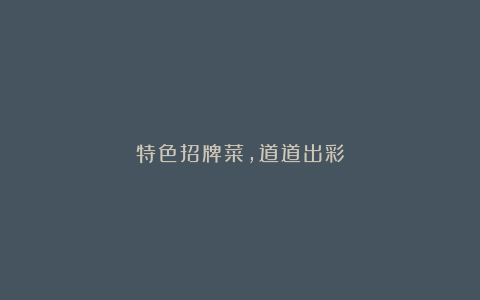特色招牌菜,道道出彩