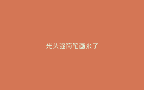 光头强简笔画来了