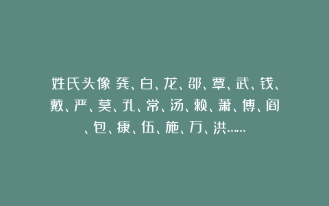 姓氏头像：龚、白、龙、邵、覃、武、钱、戴、严、莫、孔、常、汤、赖、萧、傅、阎、包、康、伍、施、万、洪……