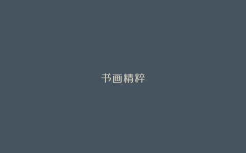 书画精粹