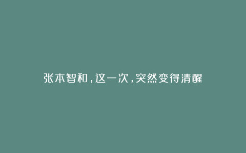 张本智和,这一次,突然变得清醒