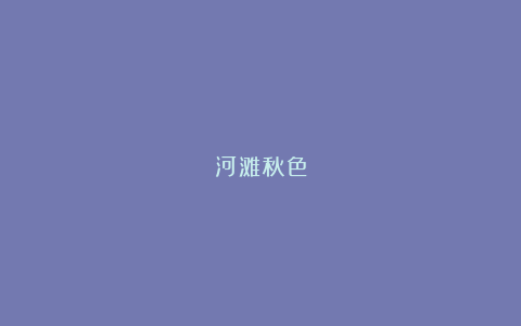河滩秋色