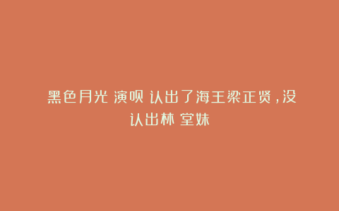 《黑色月光》演员:认出了海王梁正贤,没认出林峯堂妹