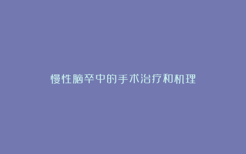 慢性脑卒中的手术治疗和机理