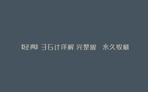 【经典】36计详解(完整版) 永久收藏