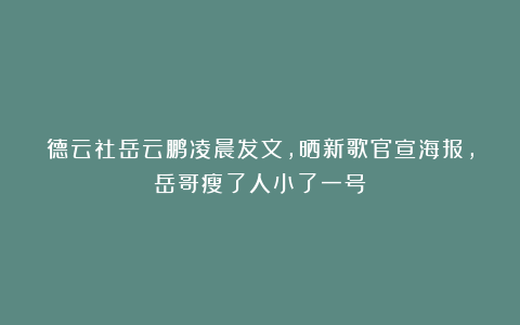 德云社岳云鹏凌晨发文,晒新歌官宣海报,岳哥瘦了人小了一号